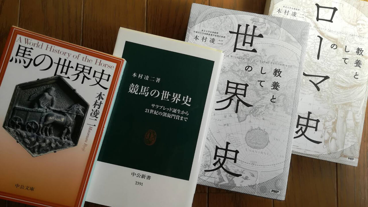 世界史から学ぶ競馬(上) | netkeiba Books+