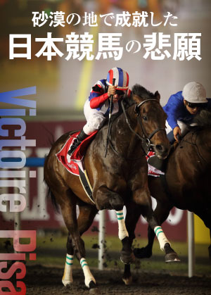 砂漠の地で成就した日本競馬の悲願　ヴィクトワールピサ