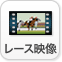 レース映像