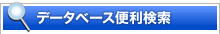 便利検索機能