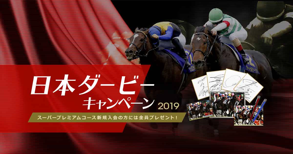 2019年日本ダービーキャンペーン｜netkeiba