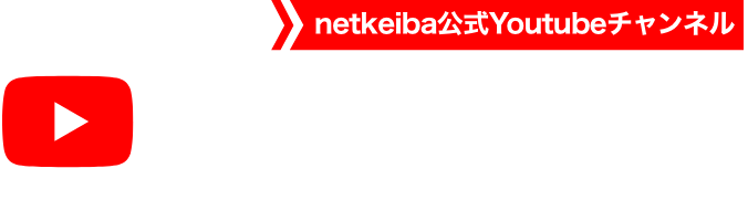 netkeiba公式YouTubeチャンネル 登録者数20万人突破キャンペーン