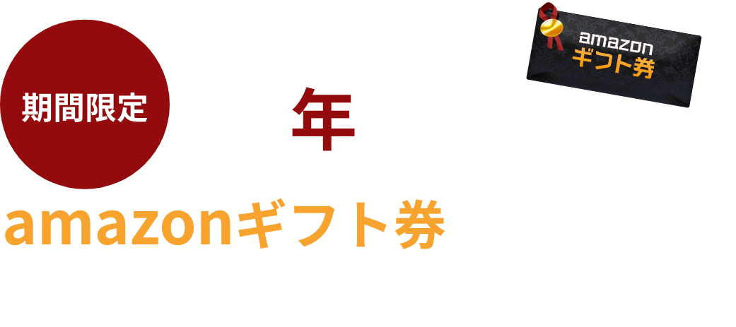 netkeiba 新規入会でamaonギフト券1000円分　全員にプレゼント！