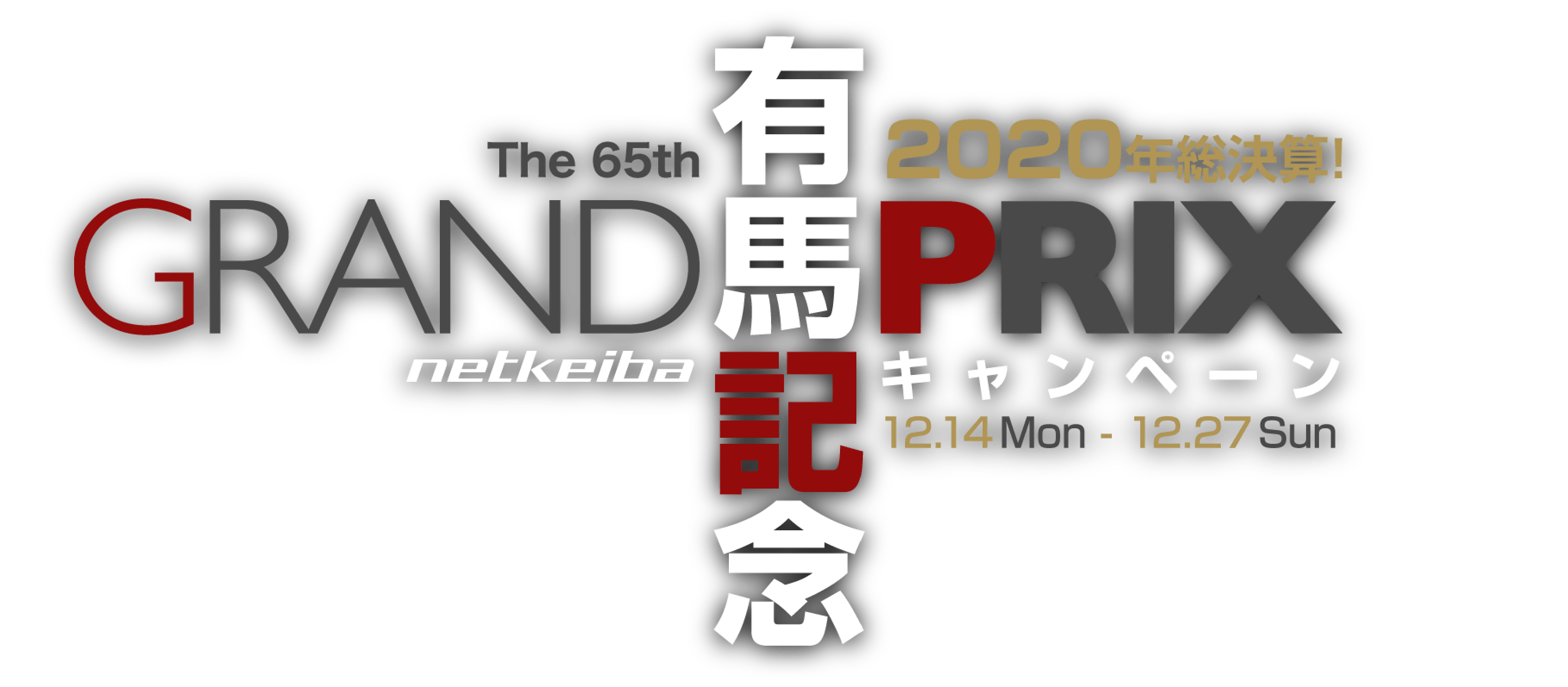 2020年総決算！第65回有馬記念　netkeibaキャンペーン