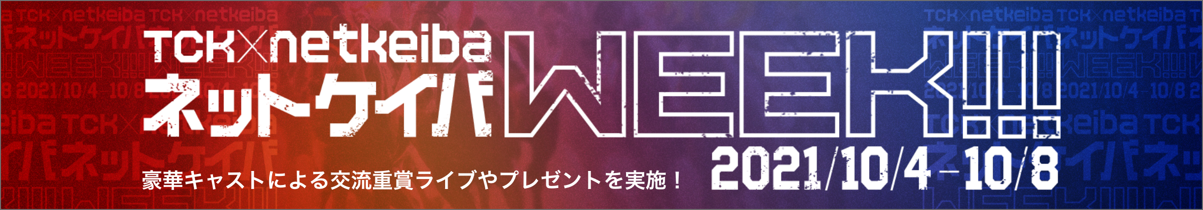 TCK×netkeiba「ネットケイバWeek」10月4日-8日開催　豪華キャストによる交流重賞ライブやプレゼントを実施！