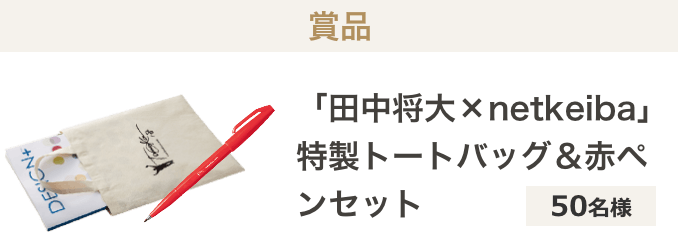 「田中将大×netkeiba」特製トートバッグ＆赤ペンセット