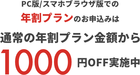 PC版/スマホブラウザ版での年割プランお申込みは、通常の年割プラン金額から１,000円OFFを実施中！