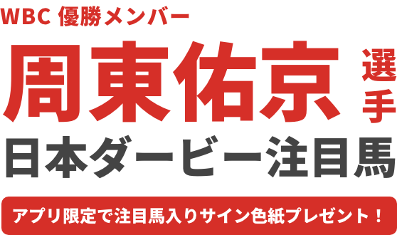 WBC優勝メンバー周東佑京選手 日本ダービー注目馬 アプリ限定でサイン色紙プレゼント！