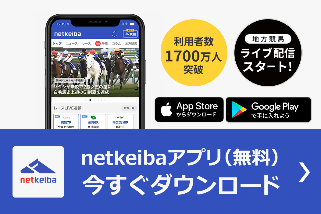 netkeibaアプリ(無料)今すぐダウンロード