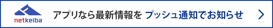 netkeibaアプリなら最新情報をプッシュ通知でお知らせ