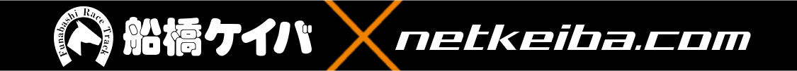 船橋ケイバ×netkeiba.com