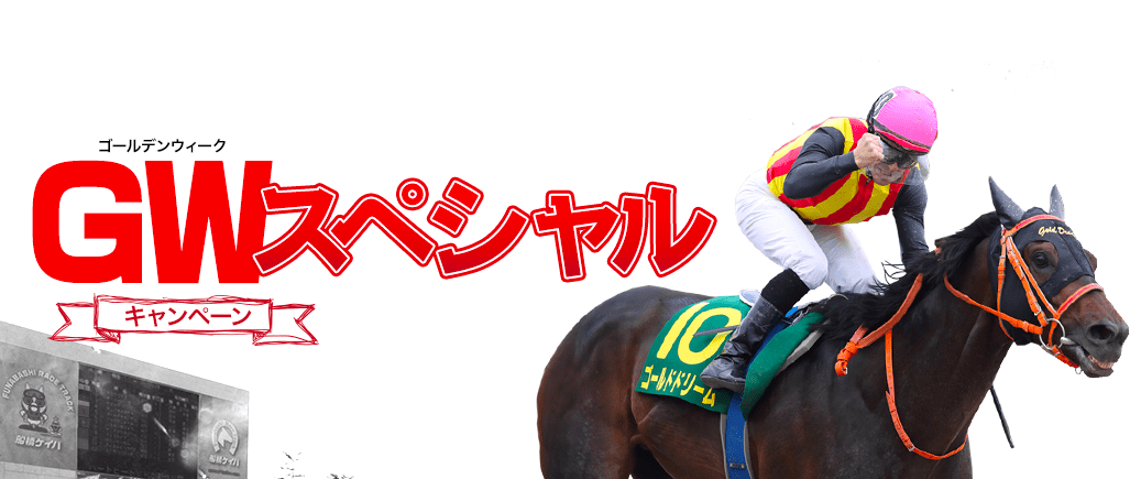 GWスペシャルキャンペーン