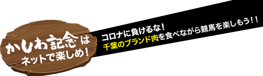 柏記念はネットで楽しめ!コロナに負けるな!千葉のブランド肉を食べながら競馬を楽しもう!