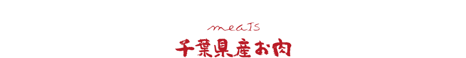千葉県産お肉