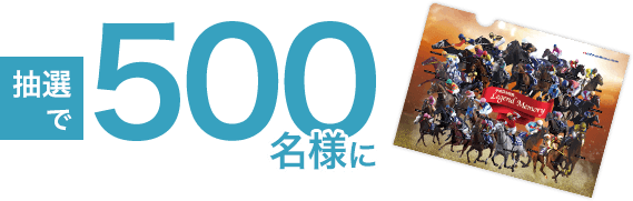 抽選で500名様に