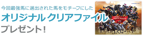 今回最強馬に選出された馬をモチーフにしたオリジナルクリアファイルプレゼント