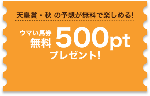 天皇賞・秋の予想が無料で楽しめる！ウマイ馬券無料500ptプレゼント！