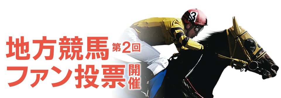 JBC2019 地方競馬ファン投票開催！
