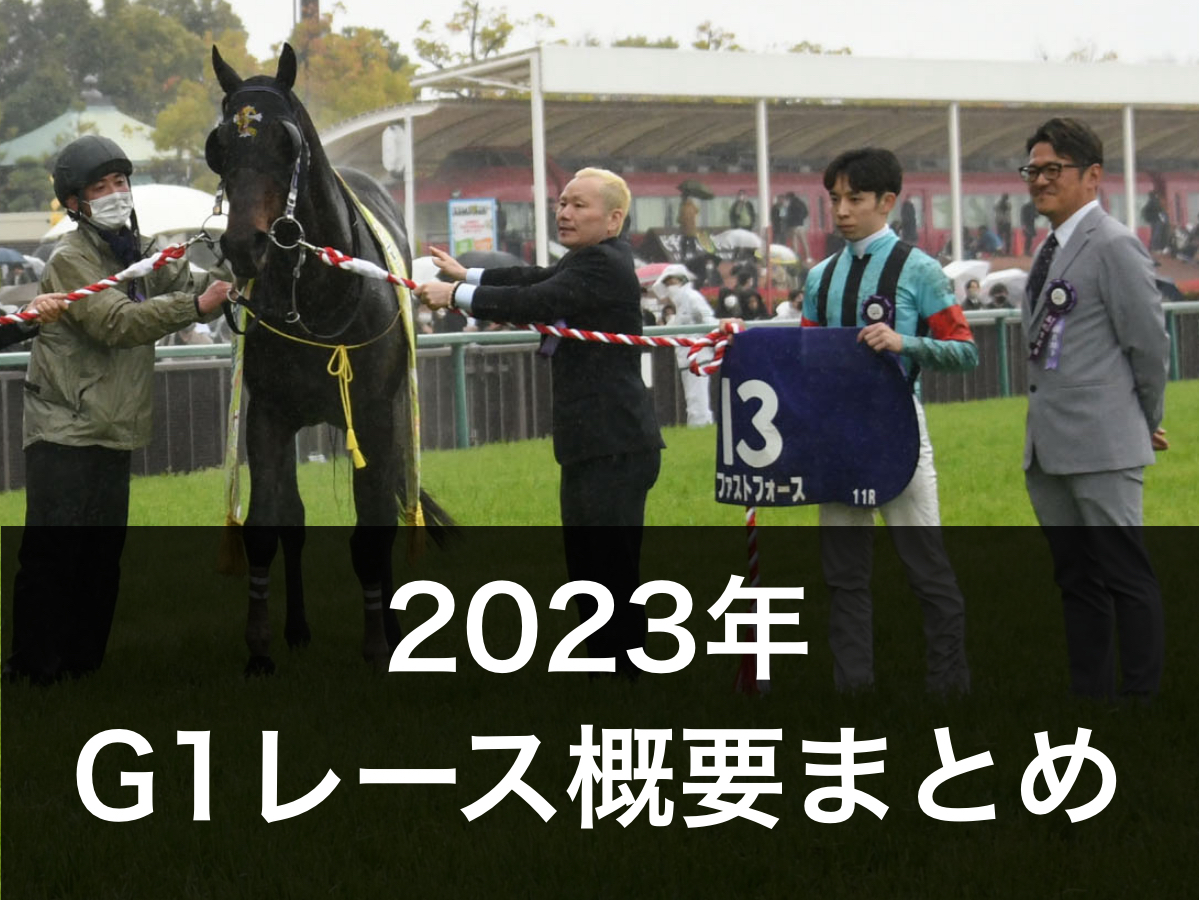 【2023年版】G1レースの概要・日程・出走予定馬まとめ