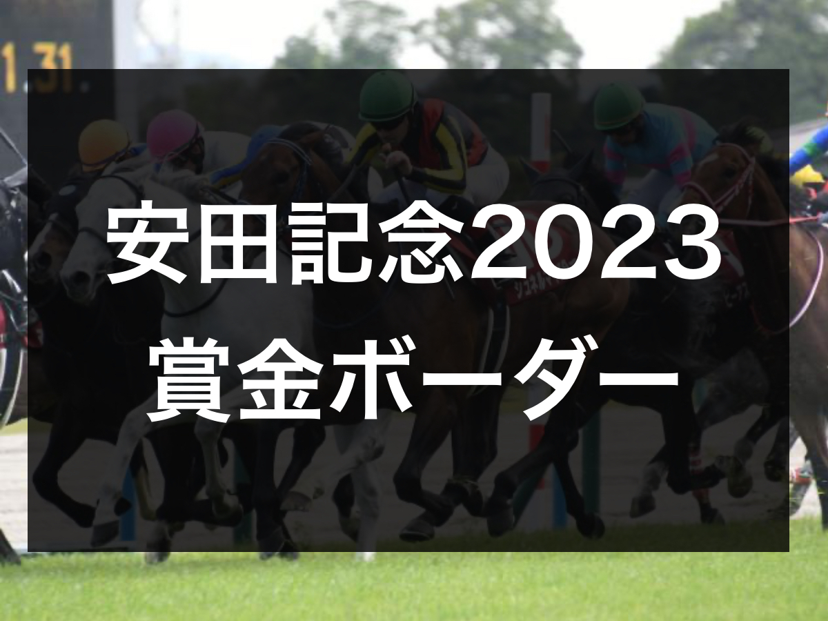 【安田記念2023】出走賞金ボーダーラインまとめ 2023年はG3覇者インダストリアが除外濃厚か