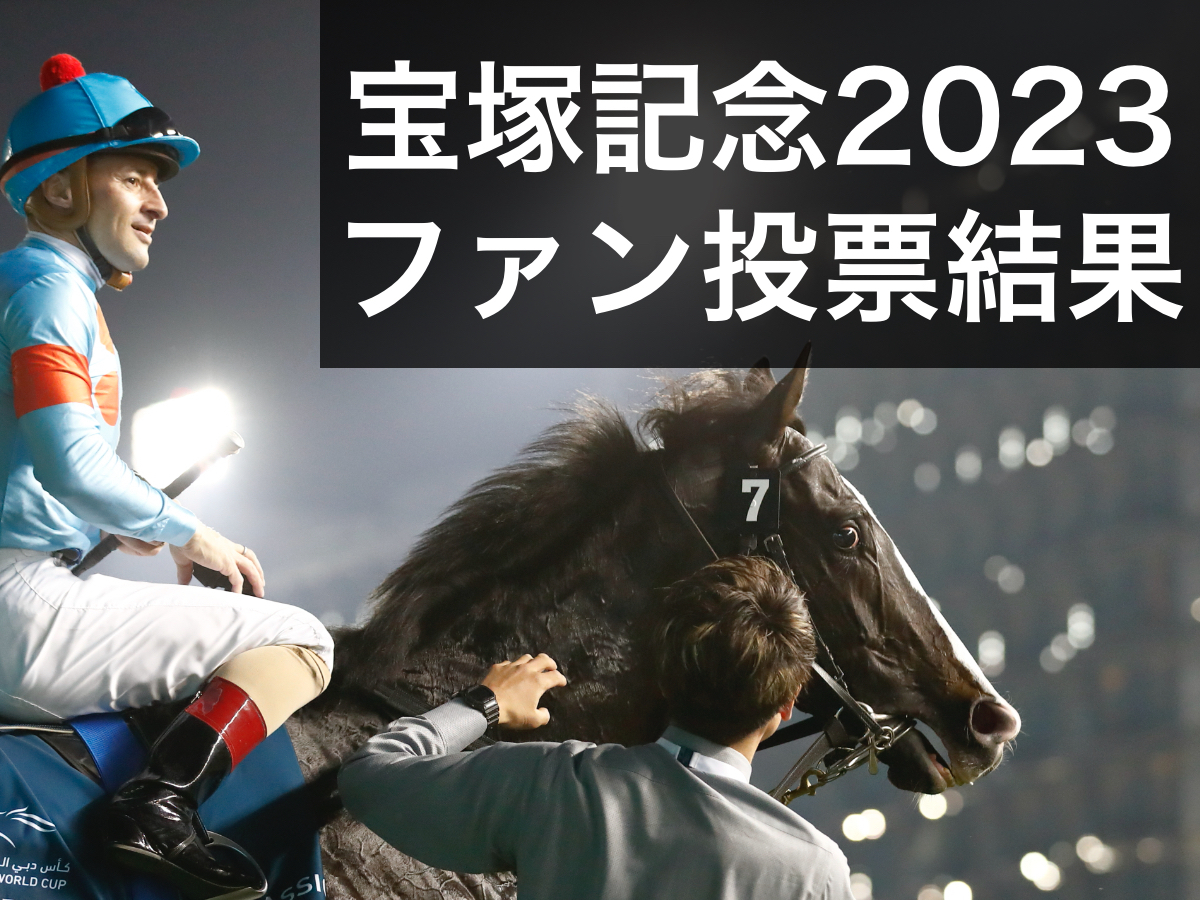 【宝塚記念2023】ファン投票の最終結果TOP100 1位は2022年の年度代表馬イクイノックス