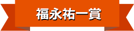 福永祐一賞