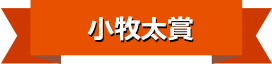 小牧太賞
