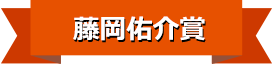 藤岡佑介賞