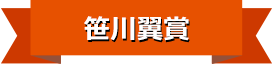 笹川翼賞