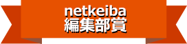 netkeiba編集部賞