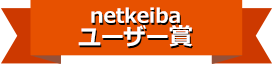 netkeibaユーザー賞