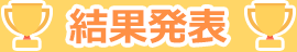 結果発表