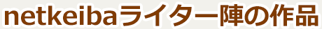 netkeibaライター陣の作品