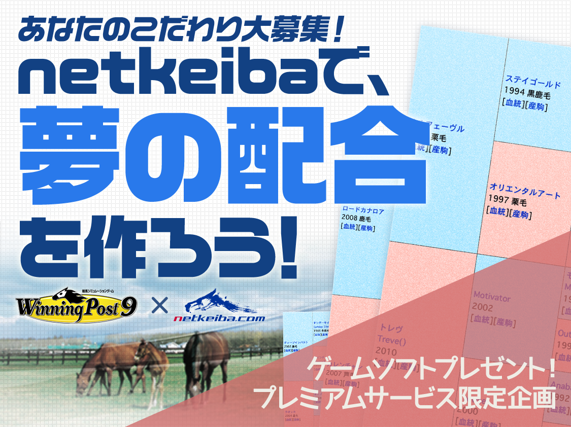 Netkeibaで夢の配合を作ろう Winning Post 9コラボ企画 Netkeiba Com