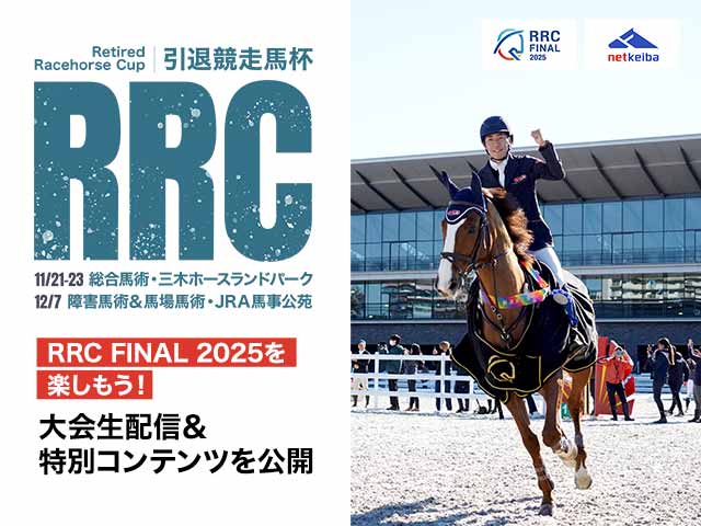 netkeiba RRC(ඥ) FINAL 2025٤硪 ߥڡΤΤ餻