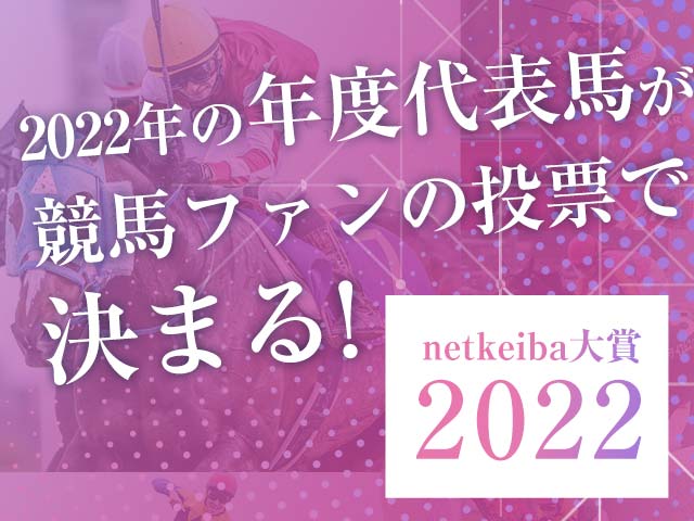 【netkeiba大賞2022】あなたが選ぶ年度代表馬は？