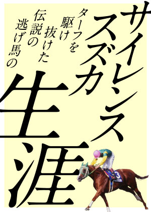 【ブックス】サイレンススズカ「ターフを駆け抜けた 伝説の逃げ馬の生涯」を公開しました