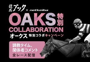 競馬ブック×netkeiba「オークス特別コラボキャンペーン」のお知らせ