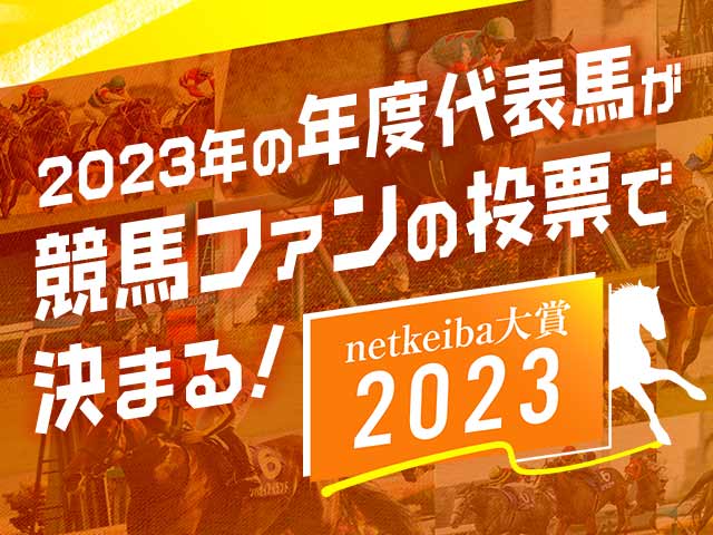 あなたの投票で決まる！netkeiba大賞2023