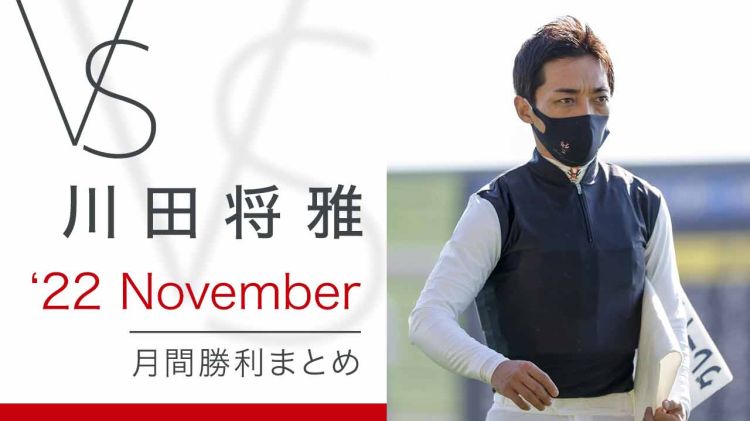 川田将雅-yuga kawada- 月間勝利まとめ 22November | 川田将雅オフィシャルサイト