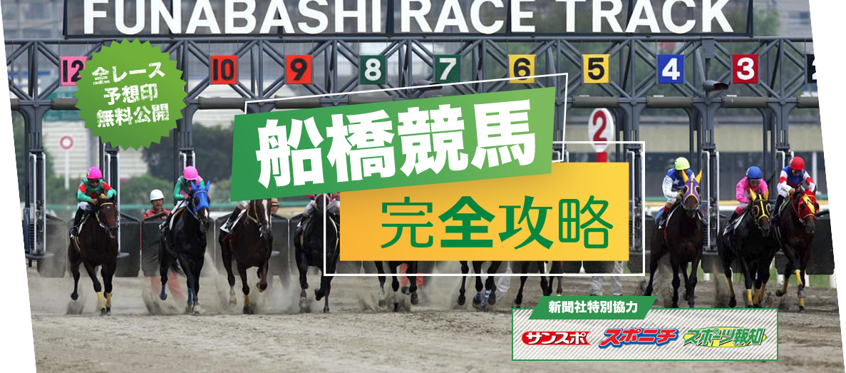 船橋競馬 完全攻略