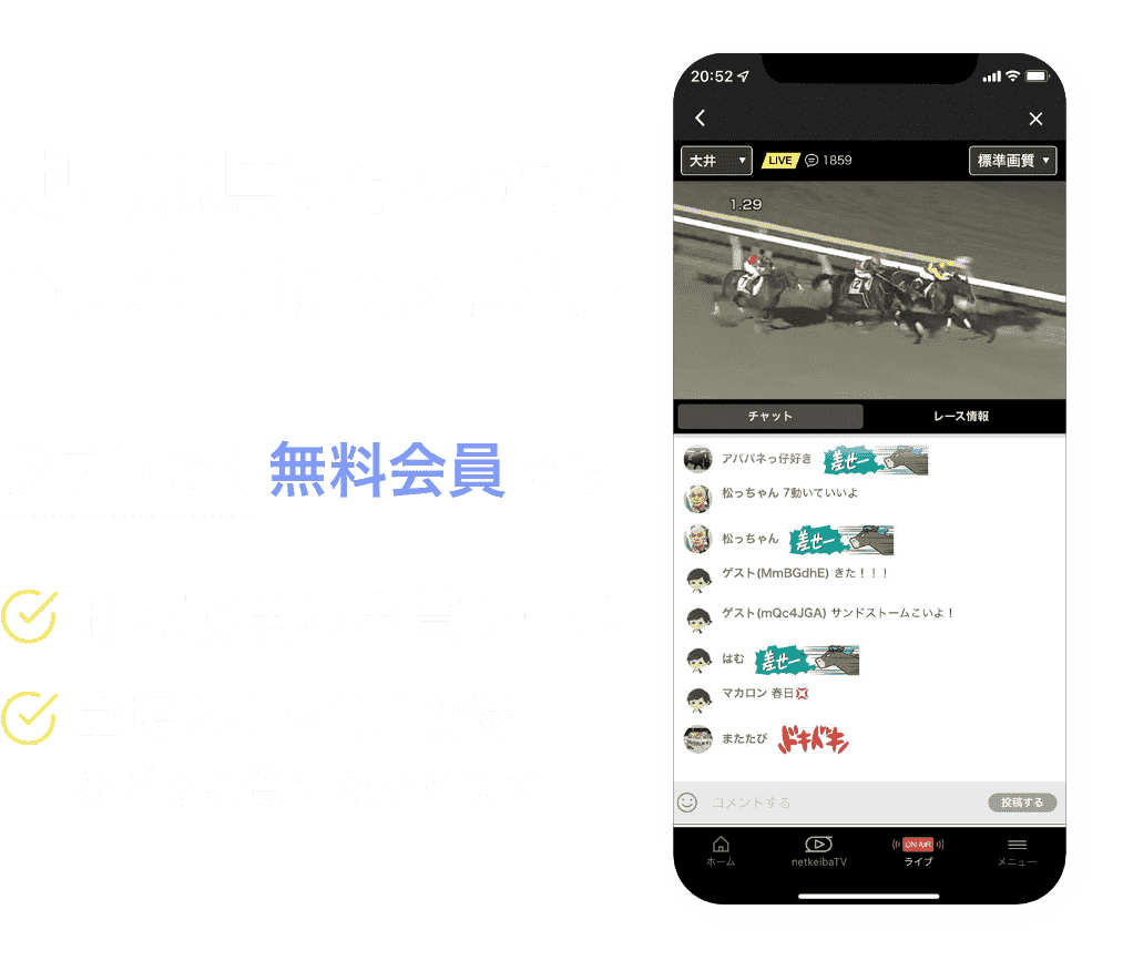 アプリなら無料会員でも地方競馬の重賞レース/全場のライブ映像などをご覧いただけます