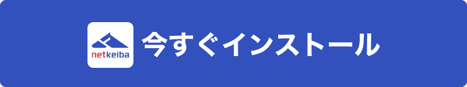 今すぐインストール
