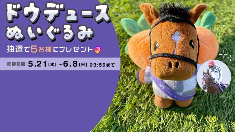 ドウデュースぬいぐるみが当たる<br/>プレゼント企画を実施中！
