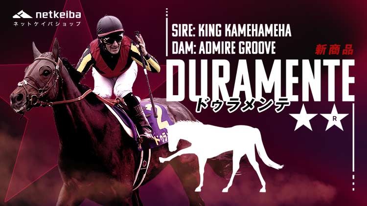 ダービー馬新グッズ登場<br/>新商品ドゥラメンテ