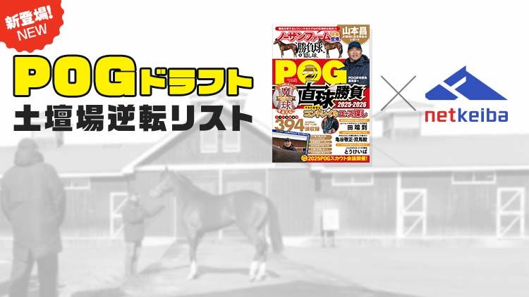 POG直球勝負presents！<br/>厳選2歳馬50頭を公開