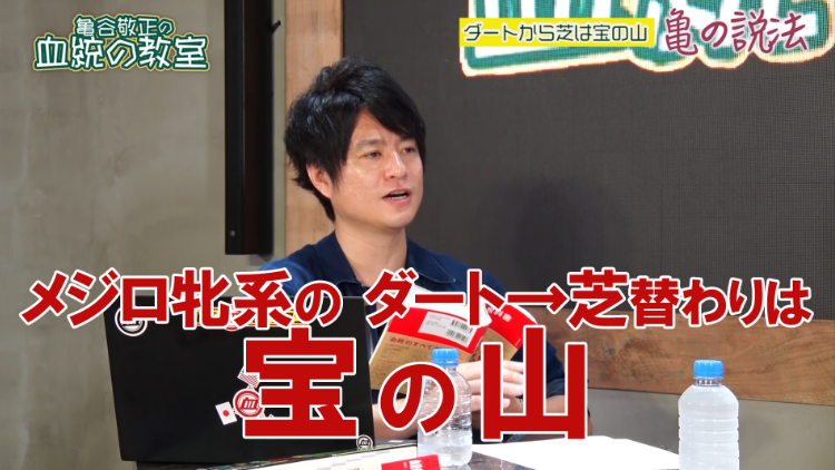 メジロ牝系のダート→芝替わりは血統的に大チャンス！/亀谷敬正