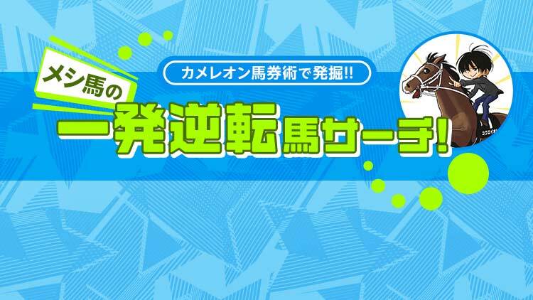 【チャンピオンズC予想】不安定な国内の混戦ムードを断つのは？