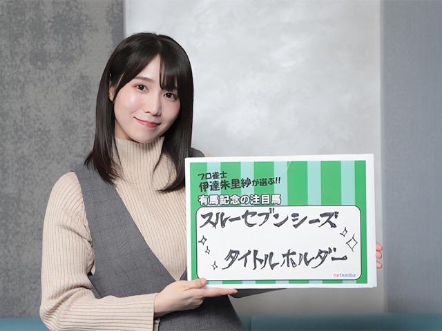 【有馬記念】美しくて強い！ 女流雀士が有馬記念を一発ツモ！「スルーセブンシーズにビビっと来ました」