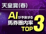  【天皇賞(春)予想】“2強”の構図に!? AIが予測する馬券圏内確率ランキング